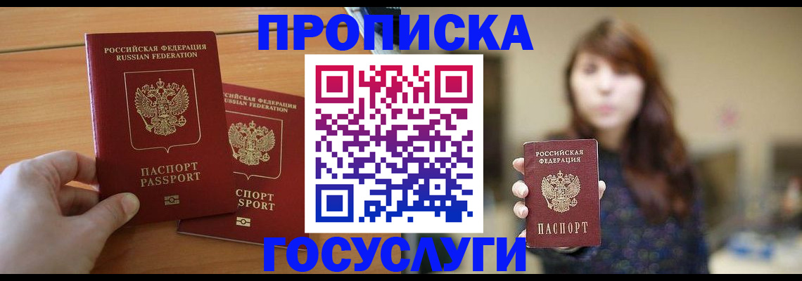 прописка от собственника в Старой Руссе